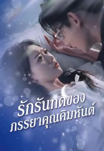 หนังสั้นจีน รักรันทดของภรรยาคุณคิมหันต์ พากย์ไทย ดูฟรี - โรงหยก