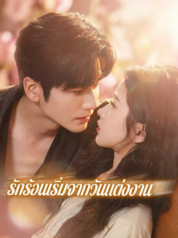 รักร้อนเริ่มจากวันแต่งงาน โปสเตอร์