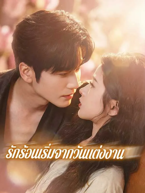 หนังสั้นจีน รักร้อนเริ่มจากวันแต่งงาน พากย์ไทย ดูฟรี - โรงหยก