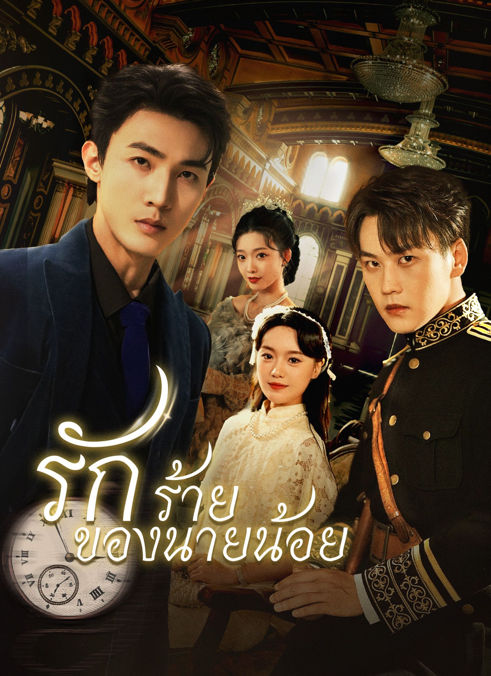 รักร้ายของนายน้อย โปสเตอร์