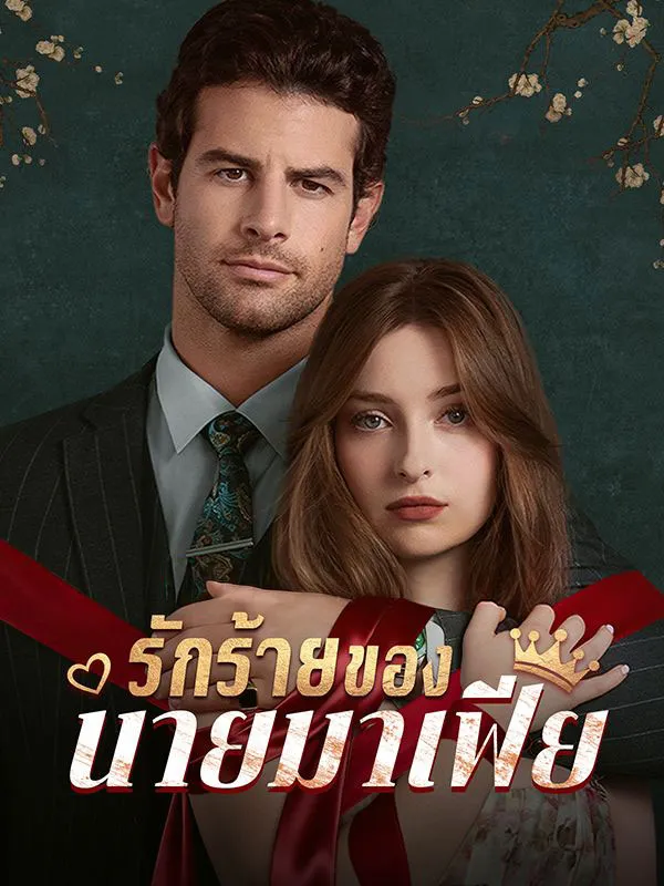 โปสเตอร์ซีรีส์ รักร้ายของนายมาเฟีย - ดูซีรีส์จีนออนไลน์ฟรี