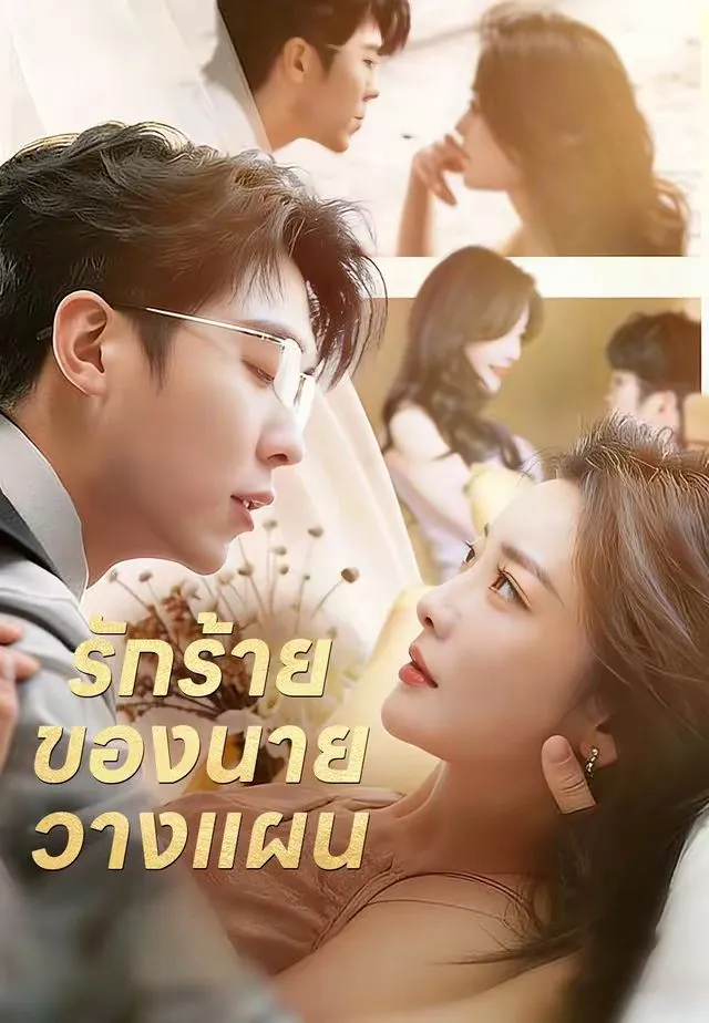 หนังสั้นจีน รักร้ายของนายวางแผน พากย์ไทย ดูฟรี - โรงหยก