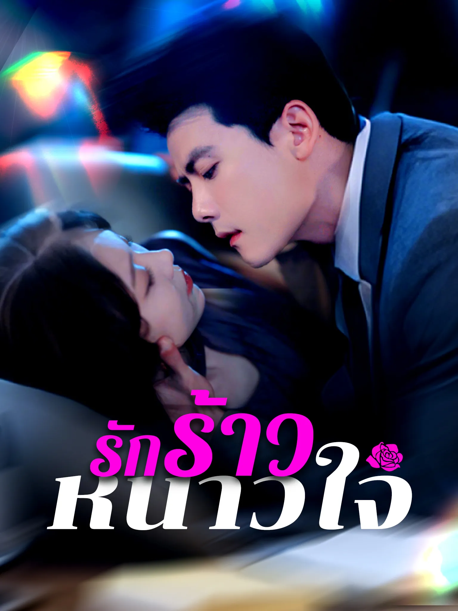 หนังสั้นจีน รักร้าวหนาวใจ พากย์ไทย ดูฟรี - โรงหยก