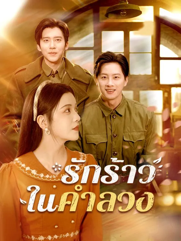 รักร้าวในคำลวงsub