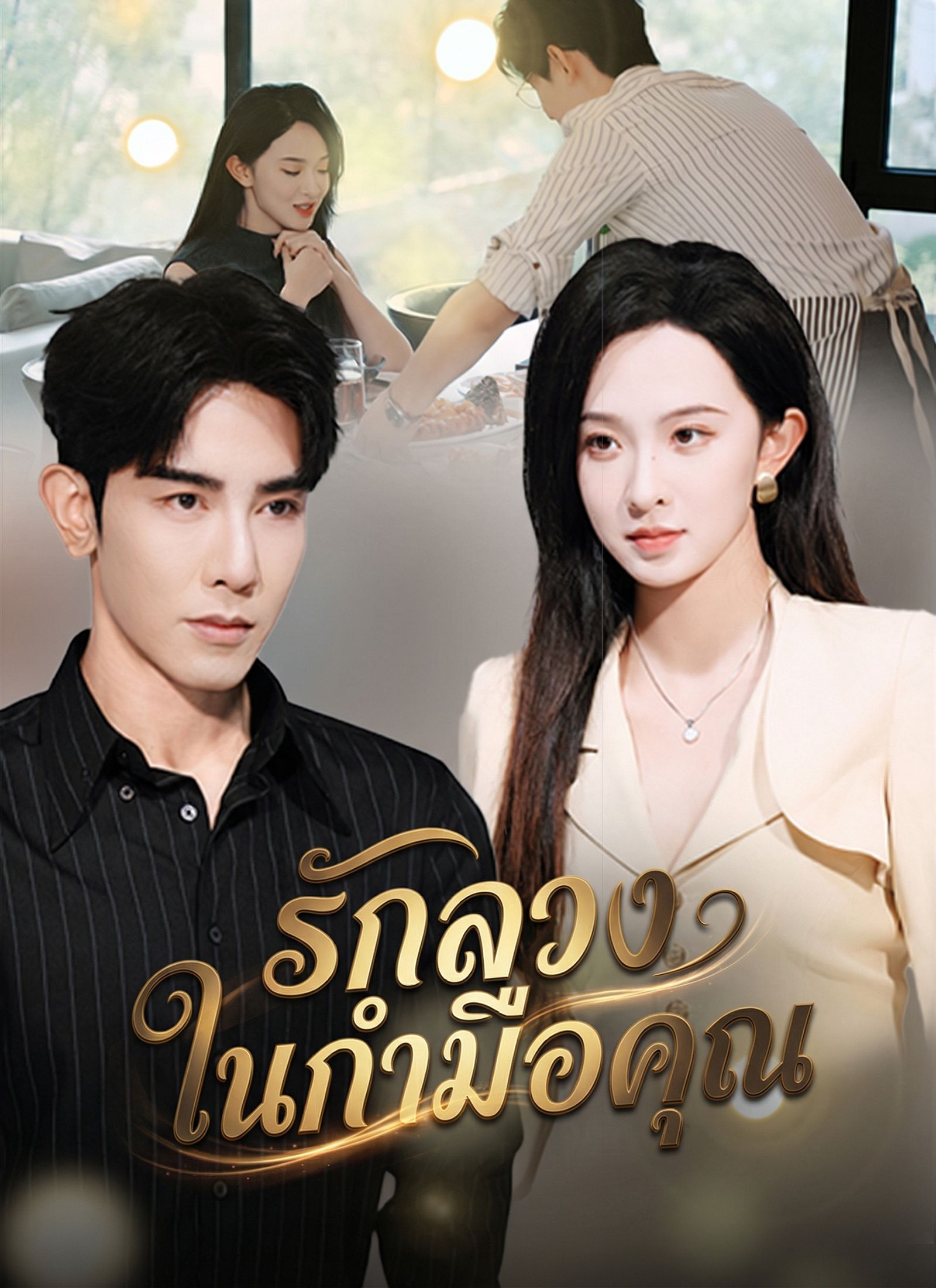 รักลวงในกำมือคุณ โปสเตอร์