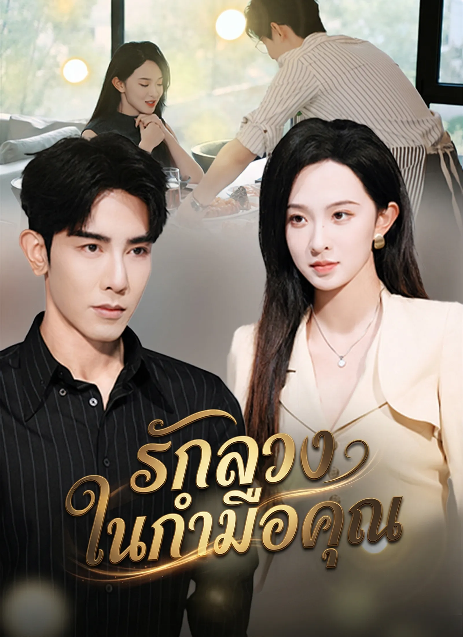 รักลวงในกำมือคุณ