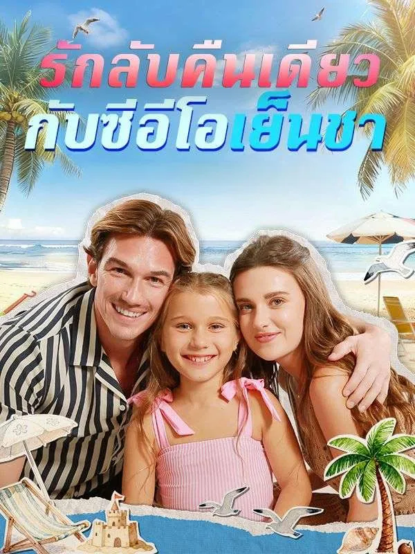 รักลับคืนเดียวกับซีอีโอเย็นชา