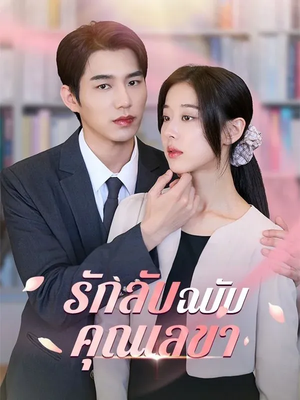 รักลับฉบับคุณเลขา