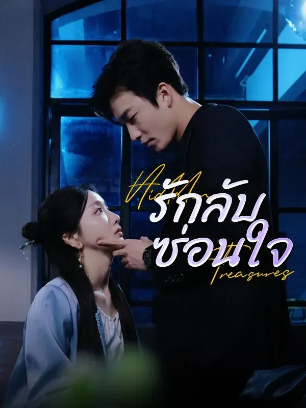 โปสเตอร์ซีรีส์ รักลับซ่อนใจ - ดูซีรีส์จีนออนไลน์ฟรี