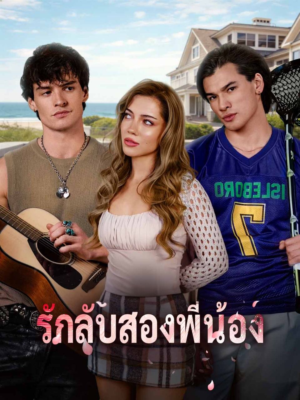 รักลับสองพี่น้อง โปสเตอร์