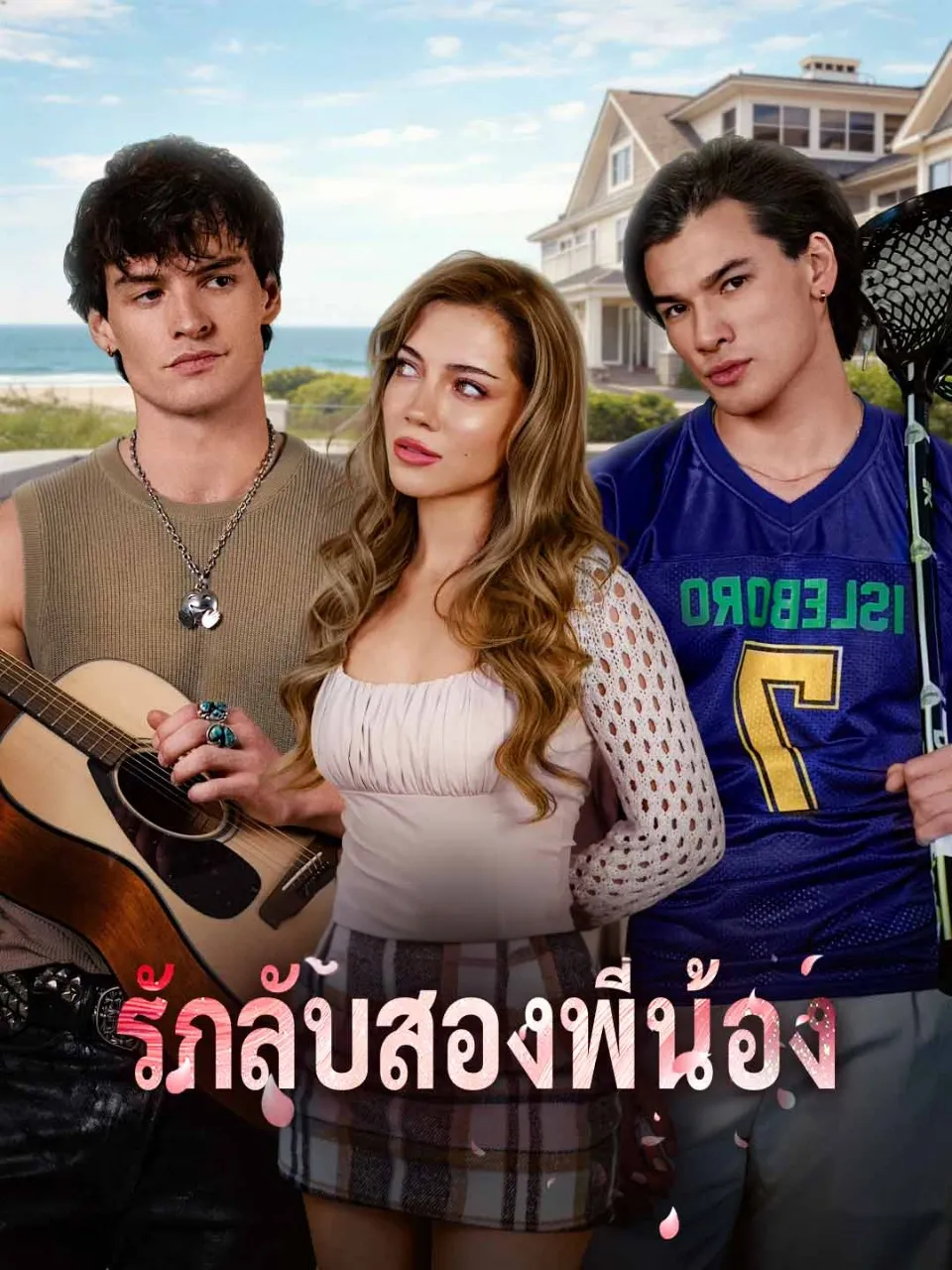 รักลับสองพี่น้อง
