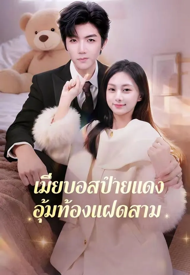 หนังสั้นจีน รักลับเจ้านายลูกแฝดสาม พากย์ไทย ดูฟรี - โรงหยก