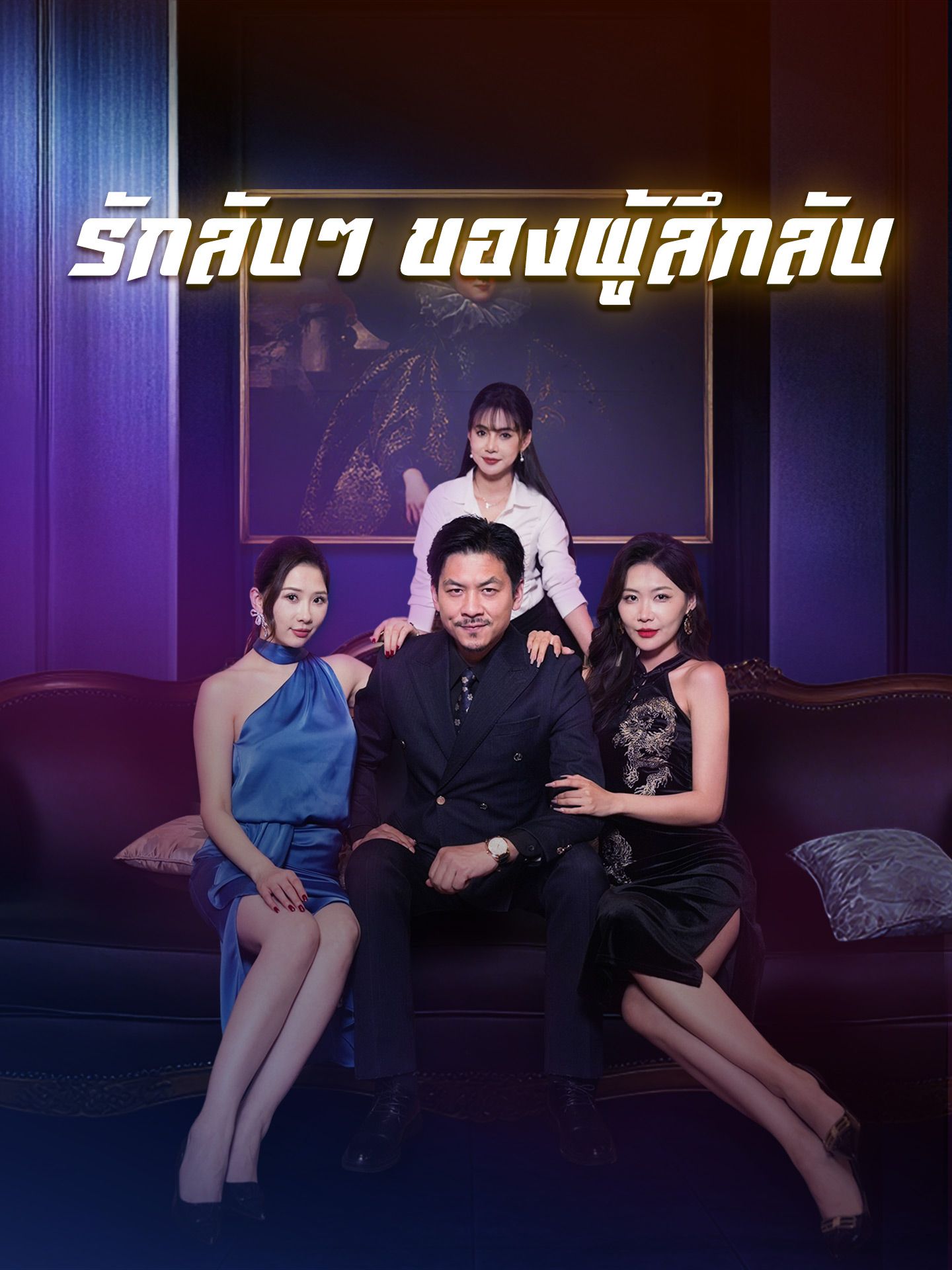 รักลับๆของผู้ลึกลับ โปสเตอร์