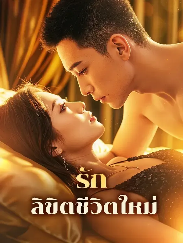 รักลิขิตชีวิตใหม่
