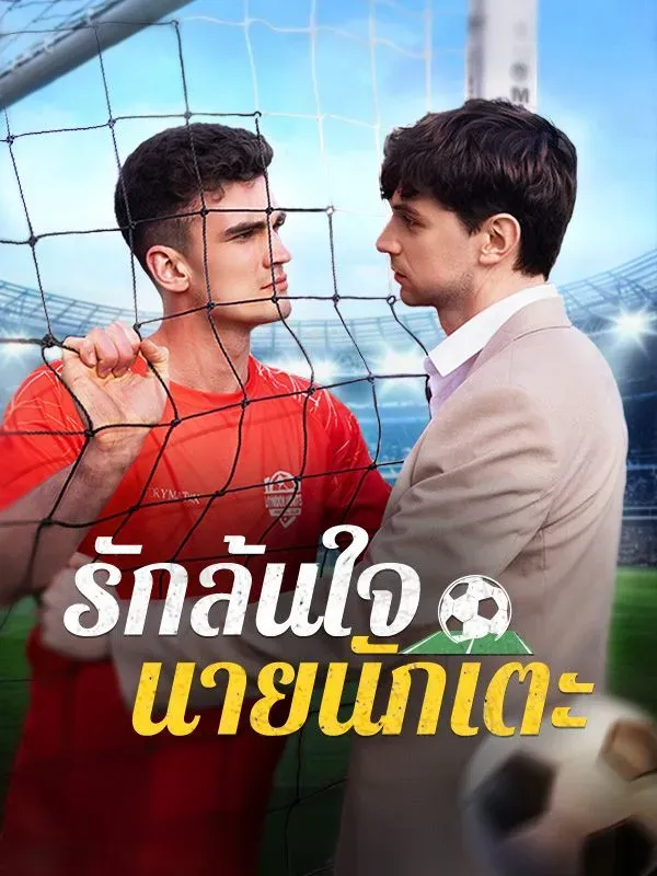 รักล้นใจนายนักเตะsub