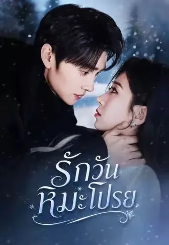 หนังสั้นจีน รักวันหิมะโปรย พากย์ไทย ดูฟรี - โรงหยก