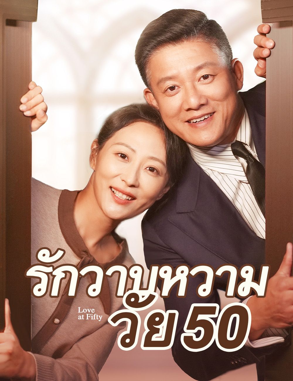 รักวาบหวามวัย50 โปสเตอร์