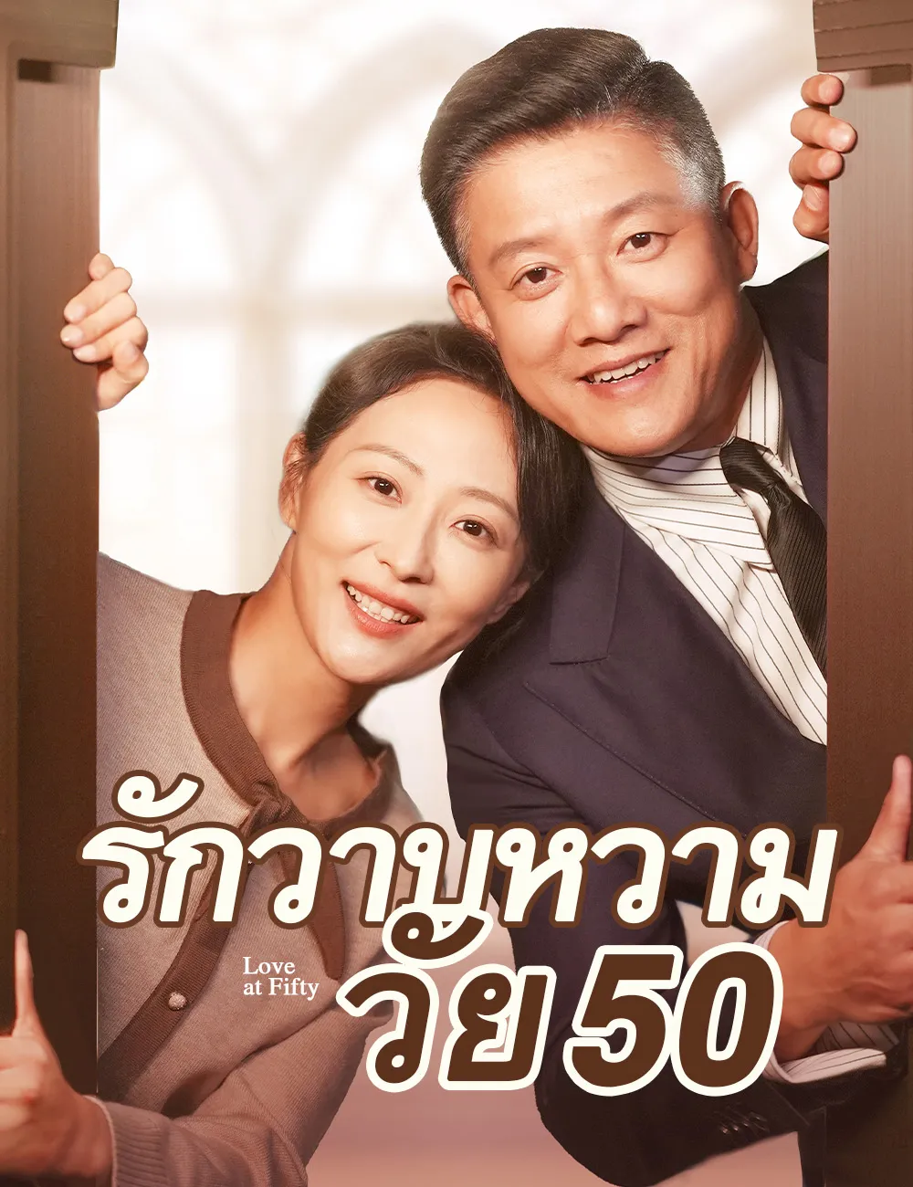 รักวาบหวามวัย50th