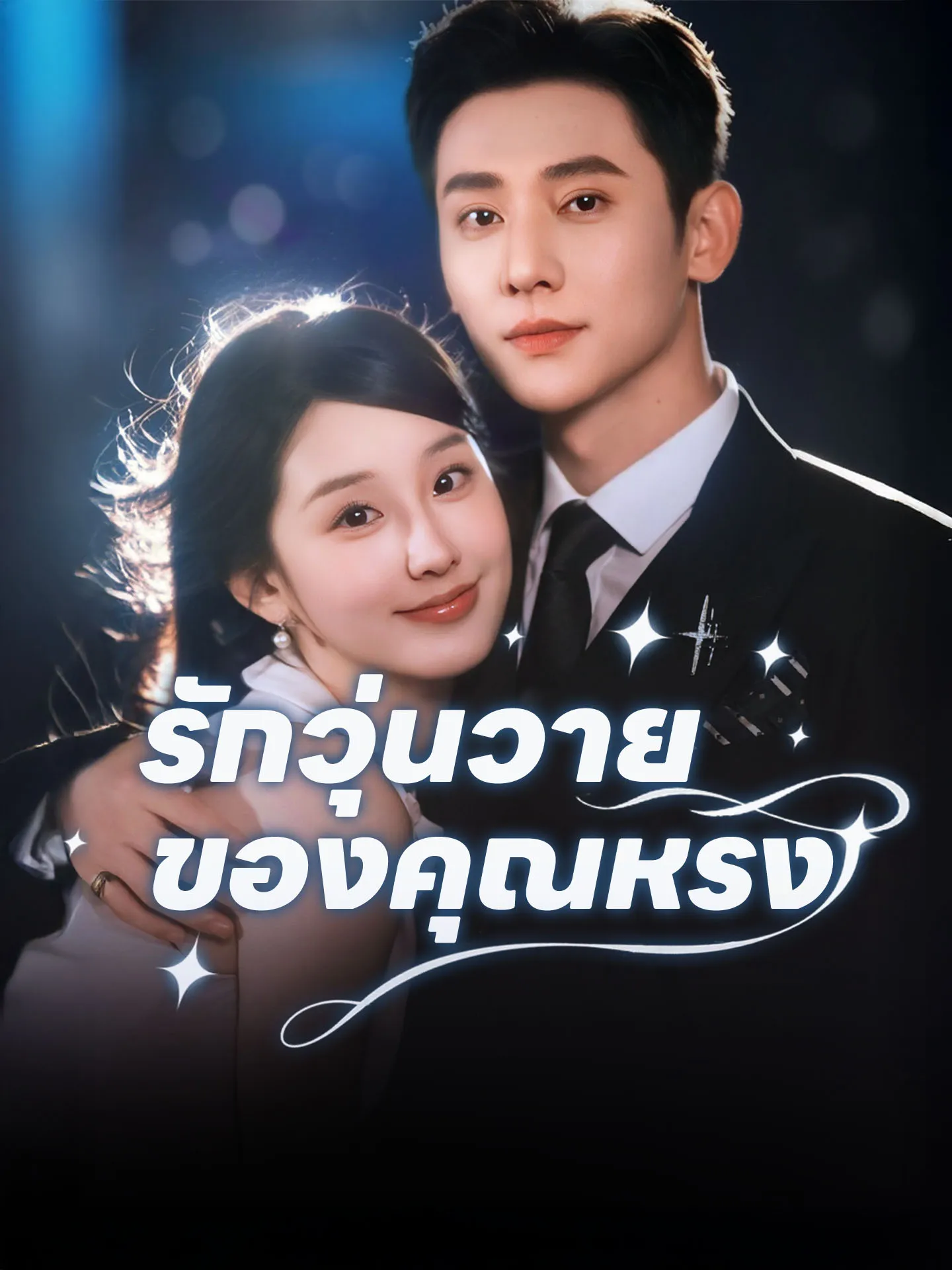 หนังสั้นจีน รักวุ่นวายของคุณหรง พากย์ไทย ดูฟรี - โรงหยก