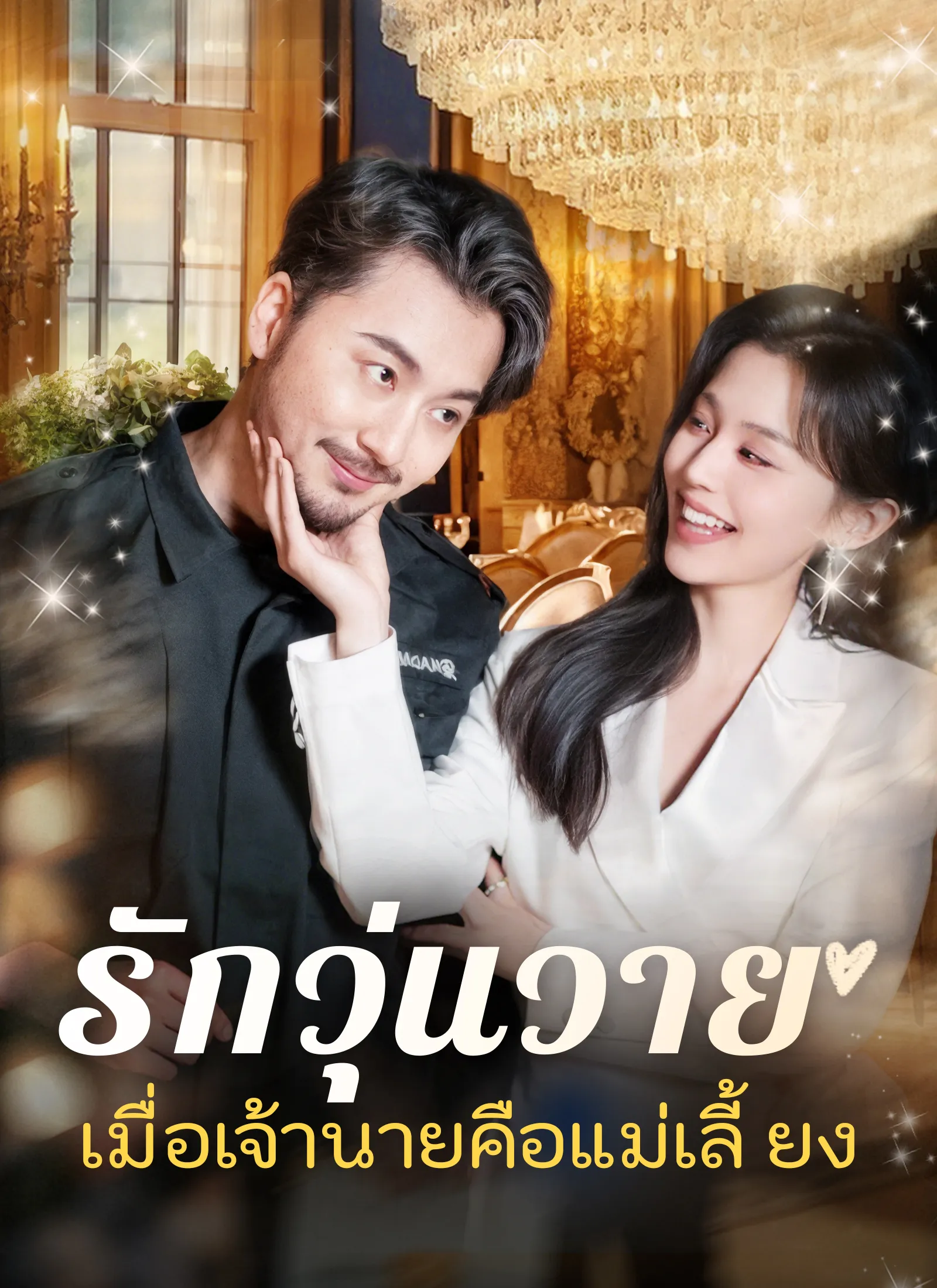 รักวุ่นวายเมื่อเจ้านายคือแม่เลี้ยงth