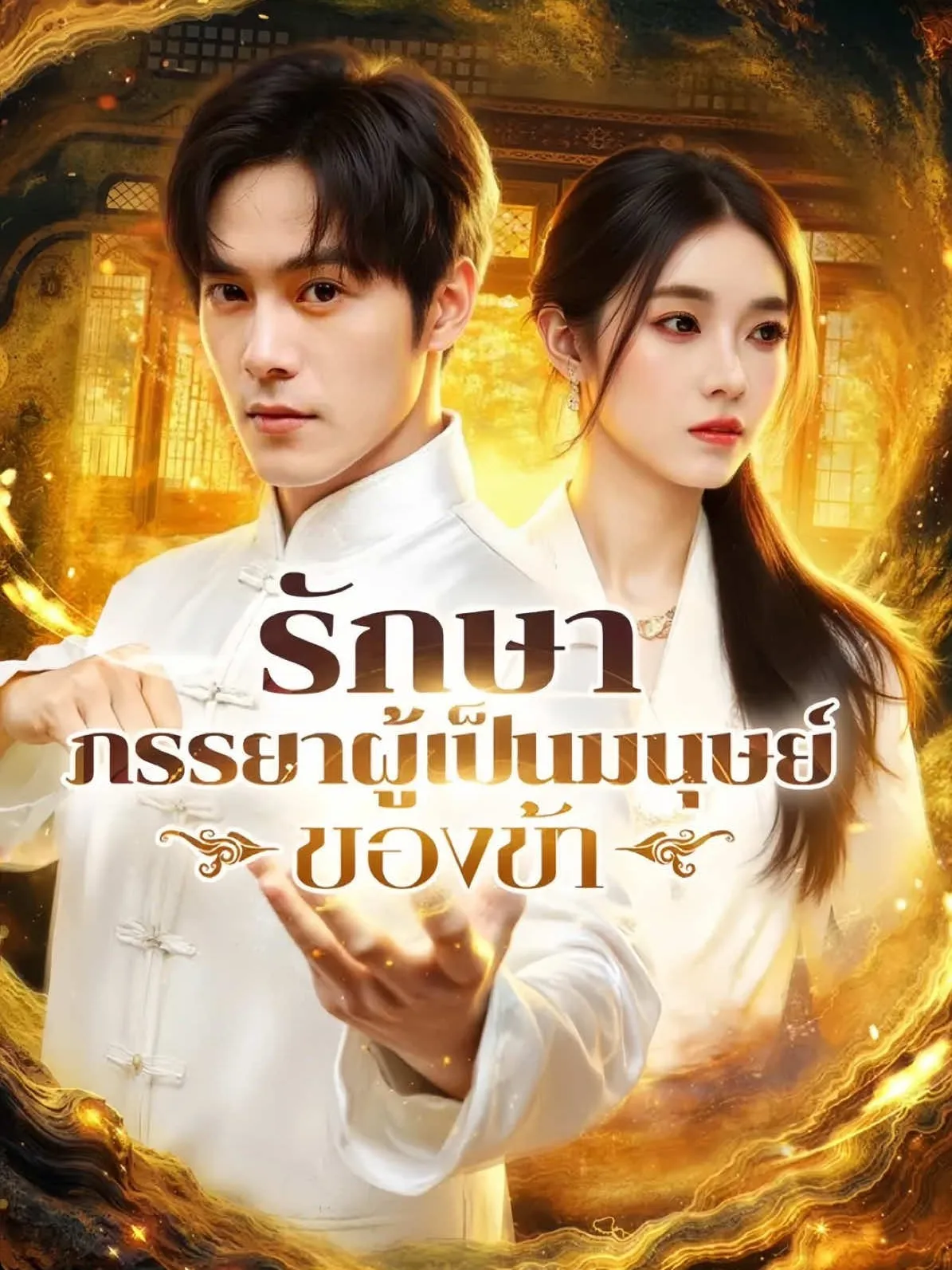 รักษาภรรยาผู้เป็นมนุษย์ของข้าth