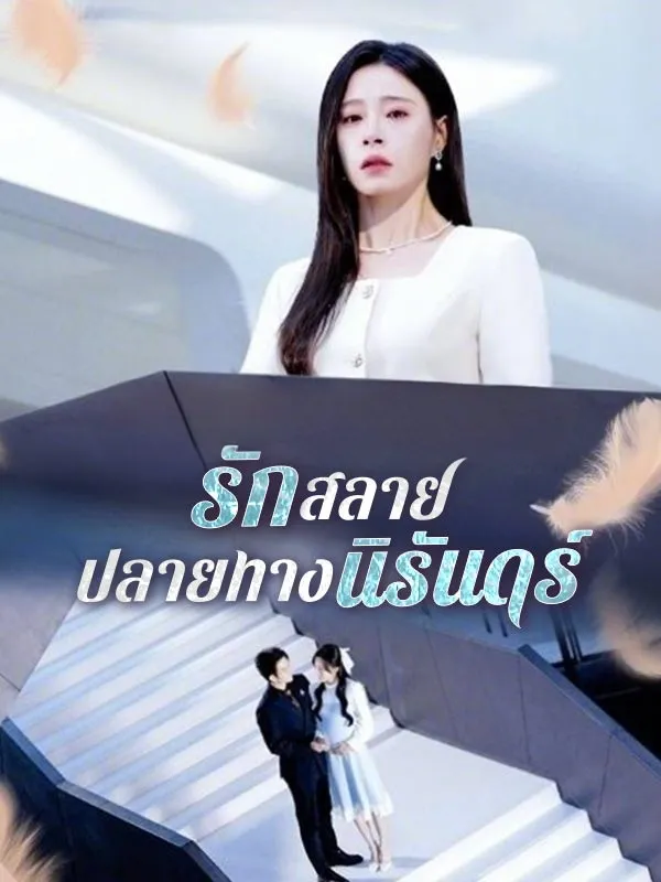 รักสลายปลายทางนิรันดร์