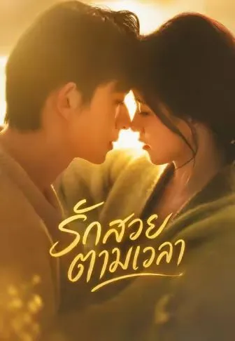หนังสั้นจีน รักสวยตามเวลา พากย์ไทย ดูฟรี - โรงหยก