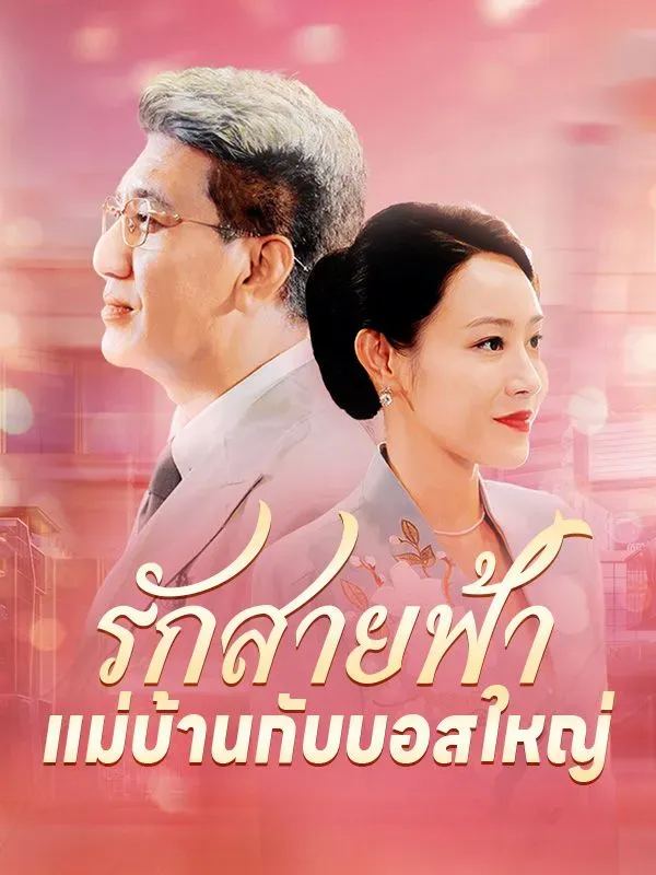 รักสายฟ้าแม่บ้านกับบอสใหญ่sub