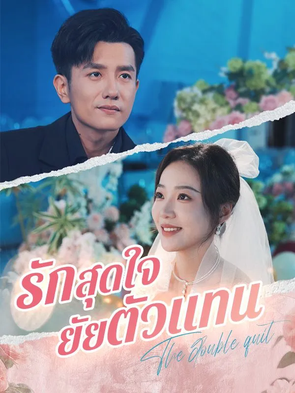 รักสุดใจยัยตัวแทนsub