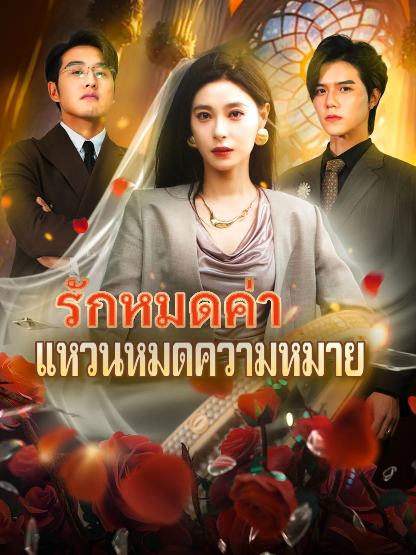 รักหมดค่าแหวนหมดความหมายth