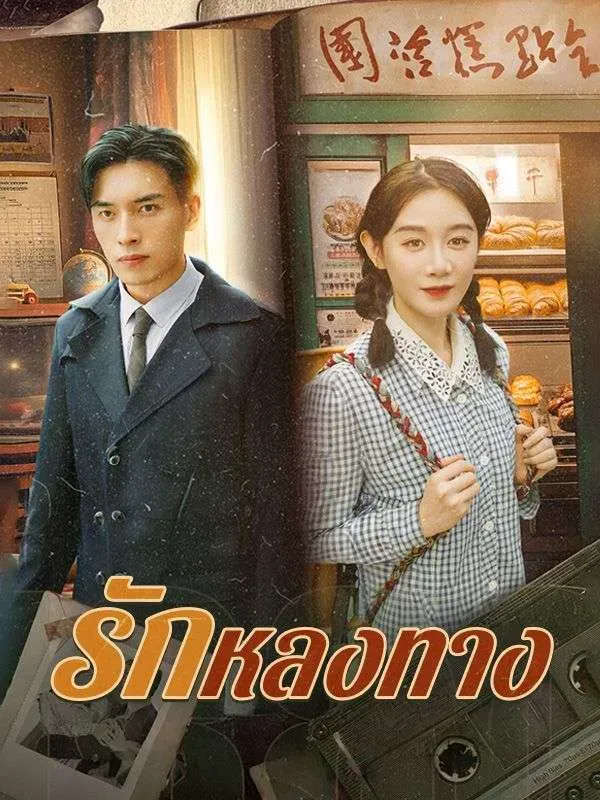 รักหลงทางsub