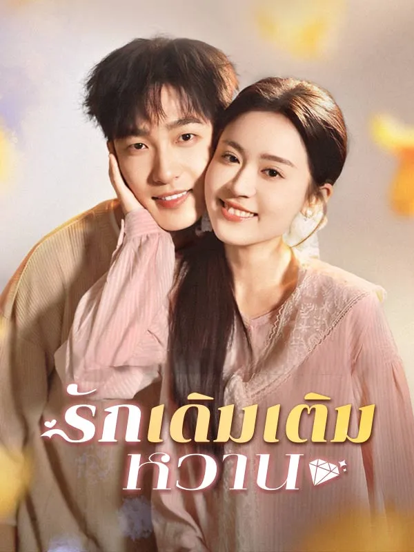 รักเดิมเติมหวาน