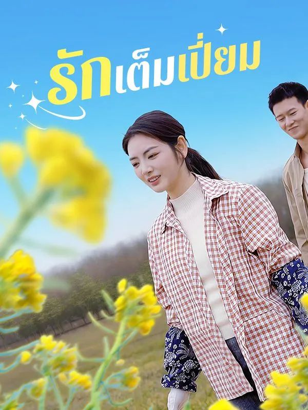 รักเต็มเปี่ยม โปสเตอร์