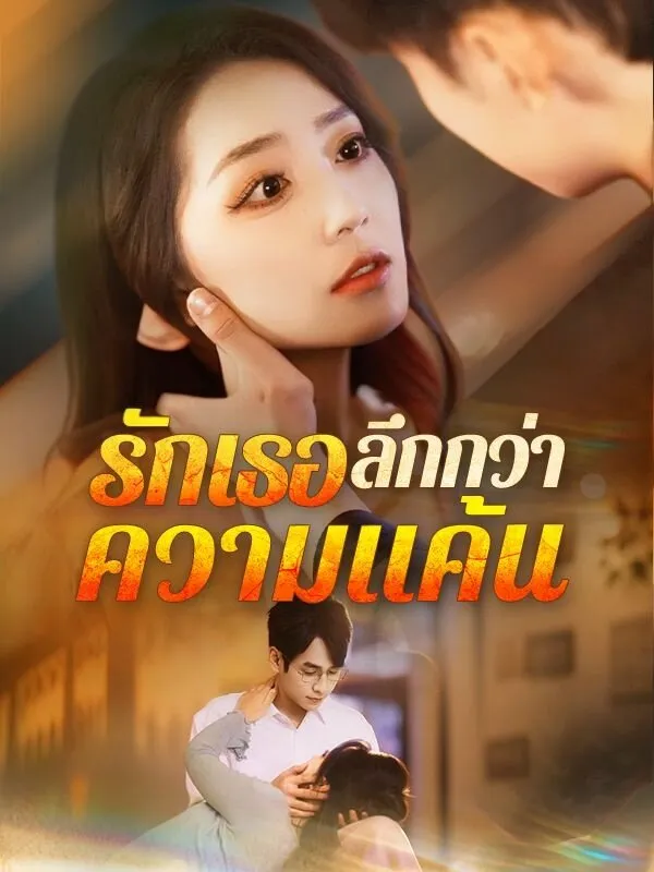 รักเธอลึกกว่าความแค้น
