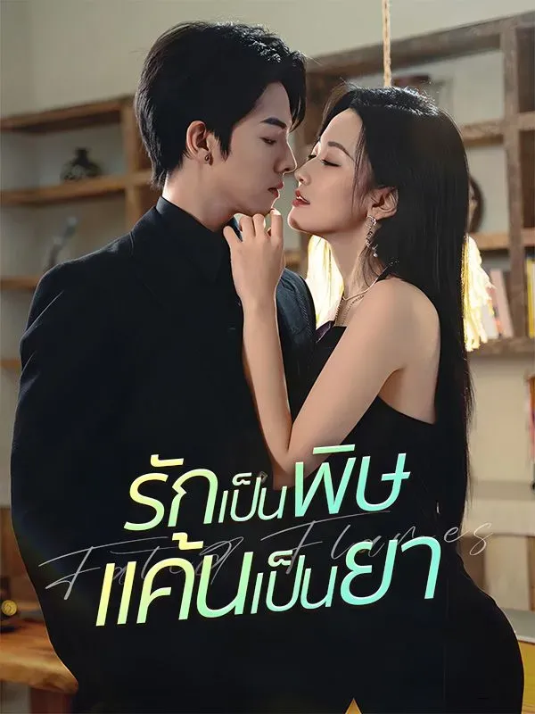 รักเป็นพิษแค้นเป็นยาsub