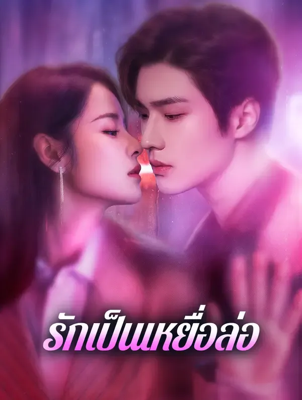 หนังสั้นจีน รักเป็นเหยื่อล่อ พากย์ไทย ดูฟรี - โรงหยก
