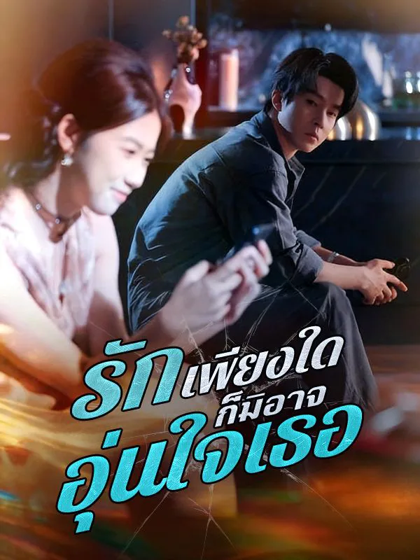 โปสเตอร์ซีรีส์ รักเพียงใดก็มิอาจอุ่นใจเธอ - ดูซีรีส์จีนออนไลน์ฟรี