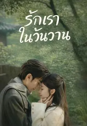 รักเราในวันวาน