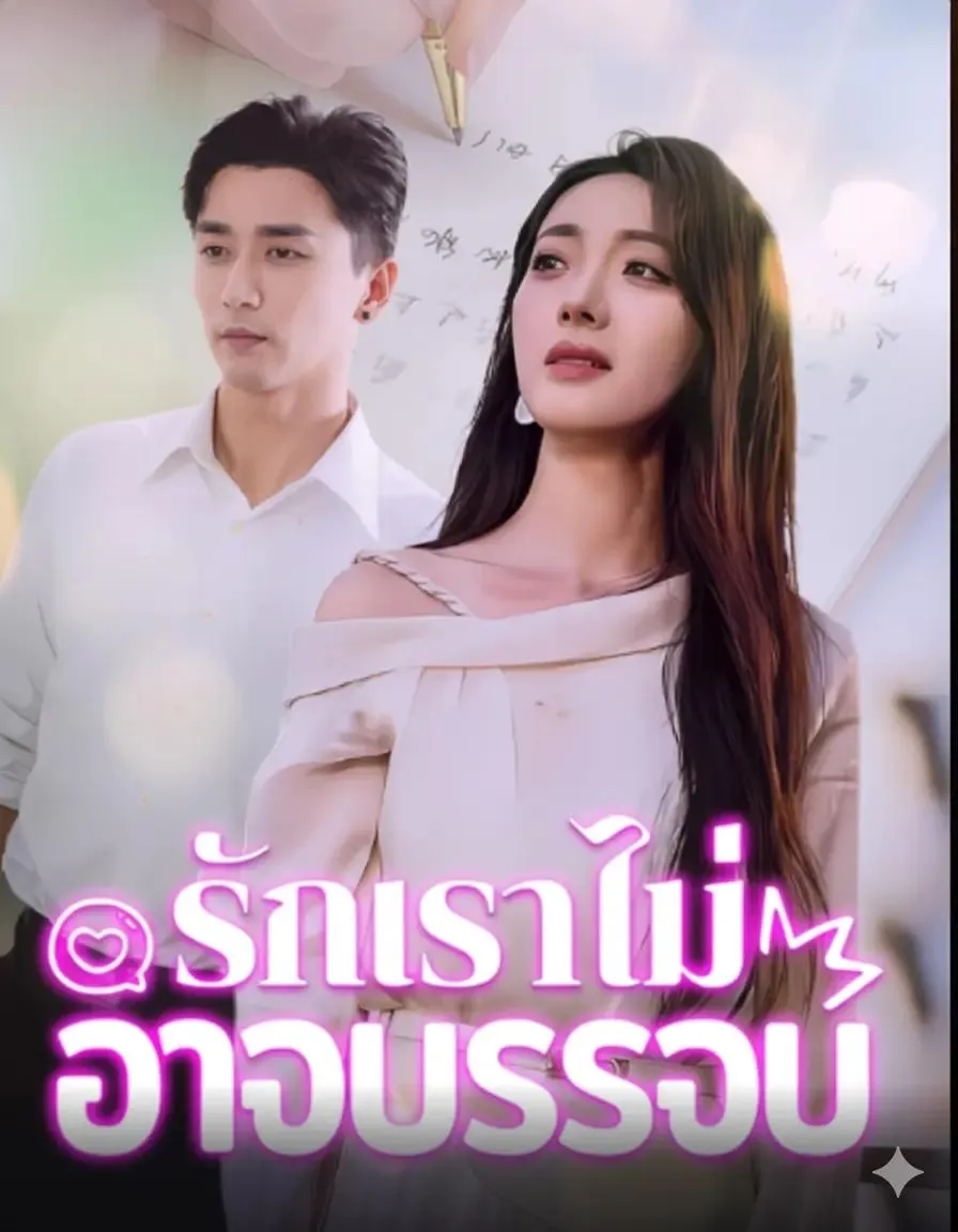 รักเราไม่อาจบรรจบth