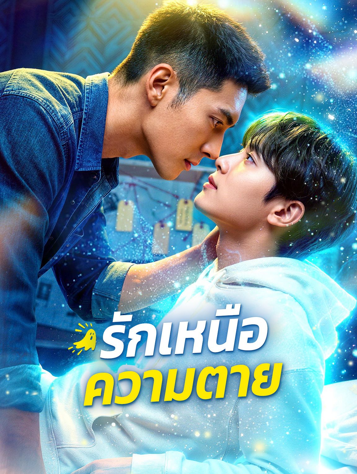 รักเหนือความตาย โปสเตอร์