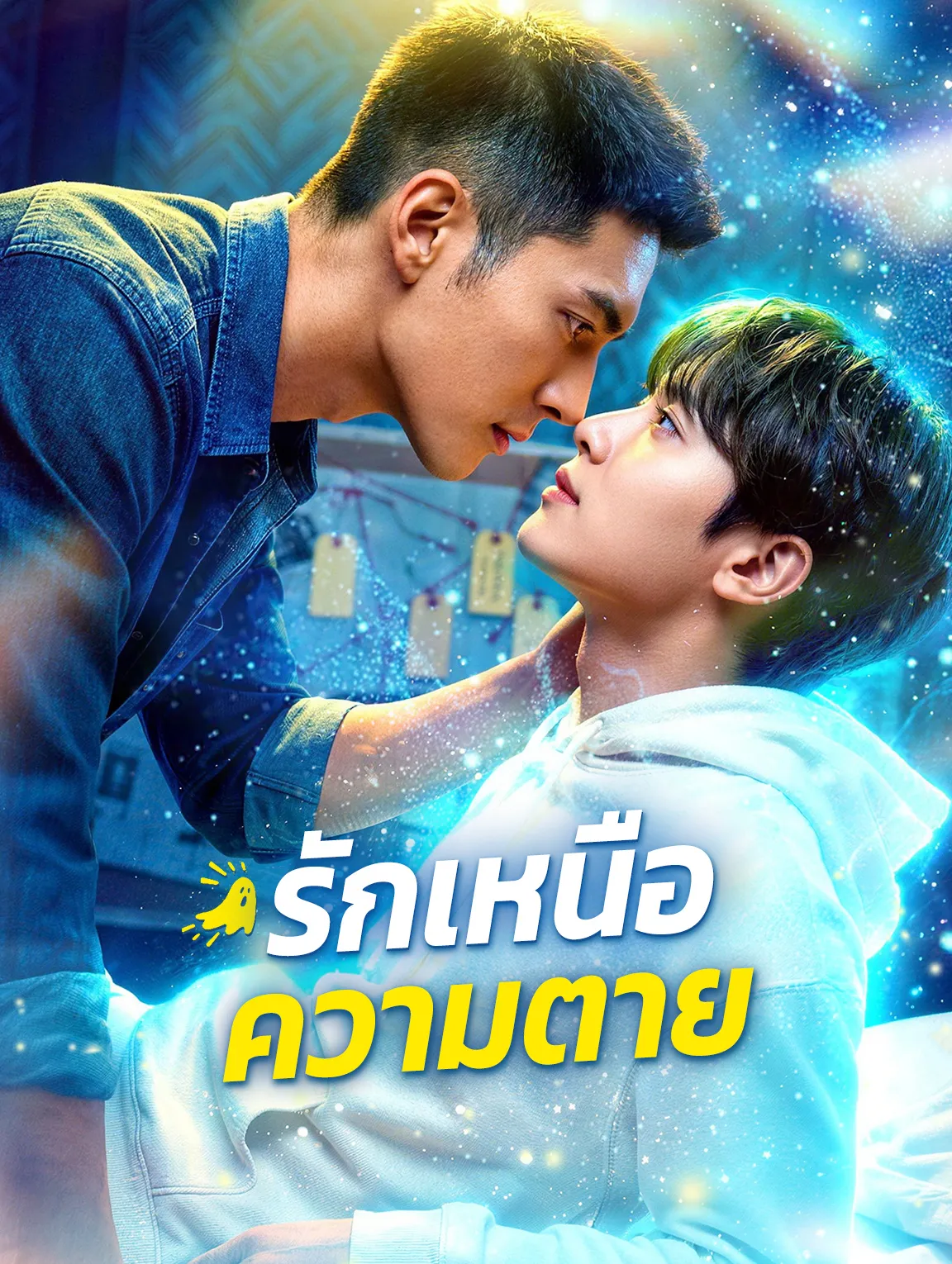 หนังสั้นจีน รักเหนือความตาย พากย์ไทย ดูฟรี - โรงหยก