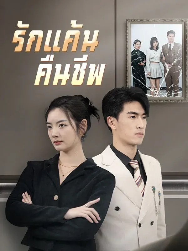 รักแค้นคืนชีพsub