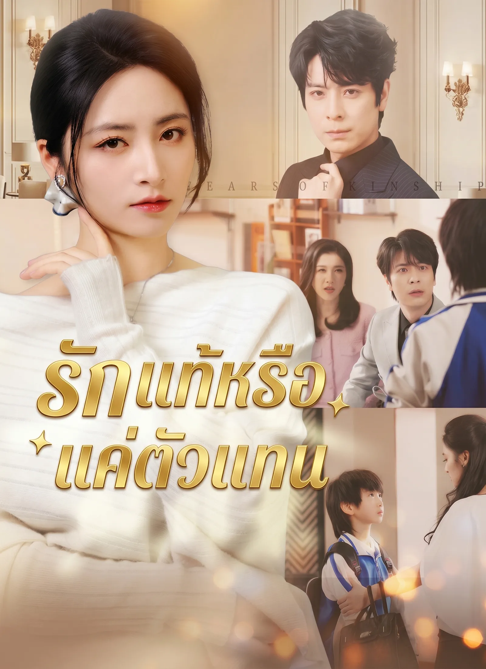 หนังสั้นจีน รักแท้หรือแค่ตัวแทน พากย์ไทย ดูฟรี - โรงหยก