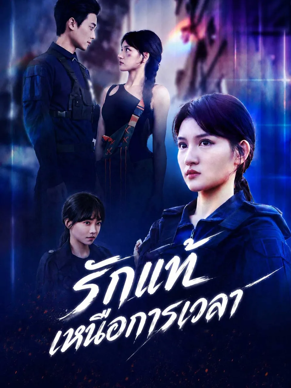 หนังสั้นจีน รักแท้เหนือการเวลา พากย์ไทย ดูฟรี - โรงหยก