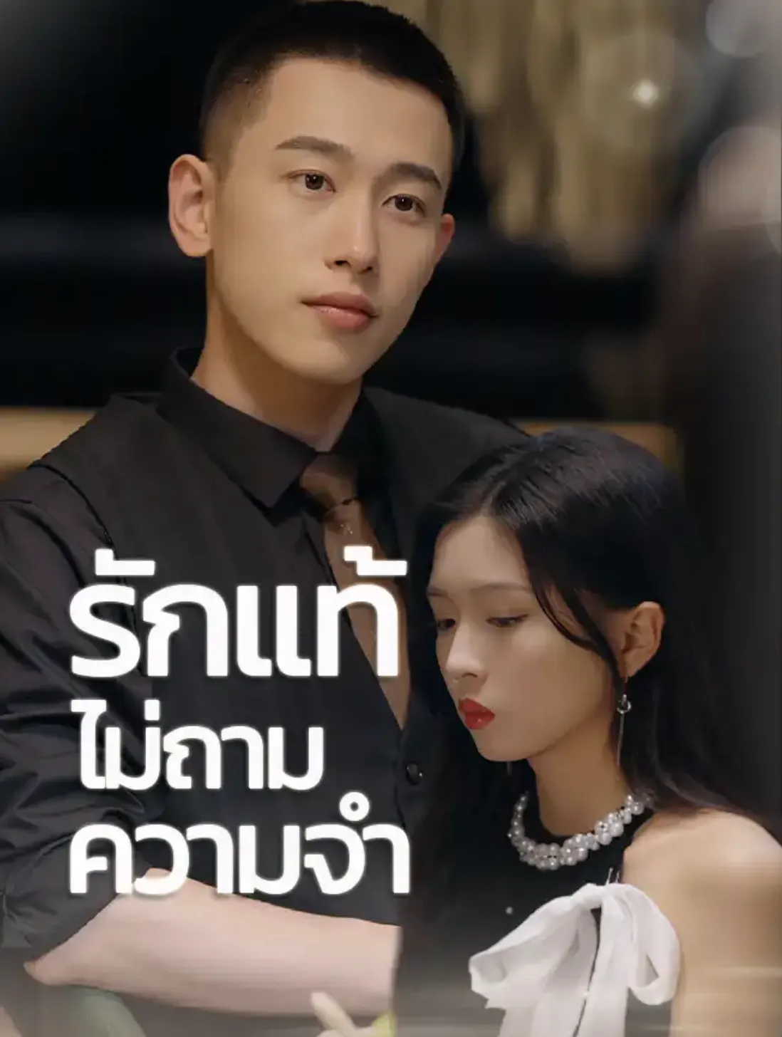 รักแท้ไม่ถามความจำsub