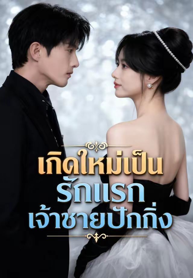รักแรกของเจ้าชายปักกิ่ง โปสเตอร์