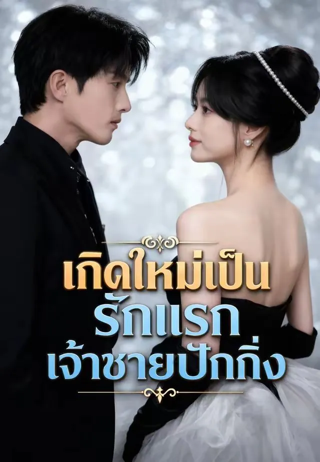 หนังสั้นจีน รักแรกของเจ้าชายปักกิ่ง พากย์ไทย ดูฟรี - โรงหยก