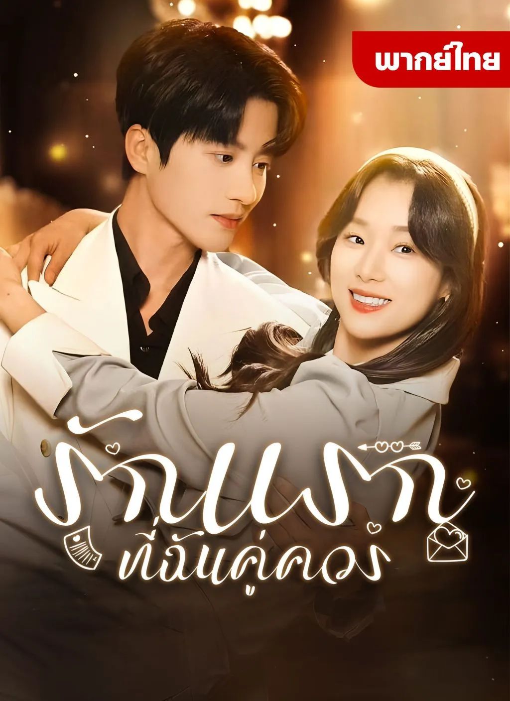 รักแรกที่ฉันคู่ควร โปสเตอร์