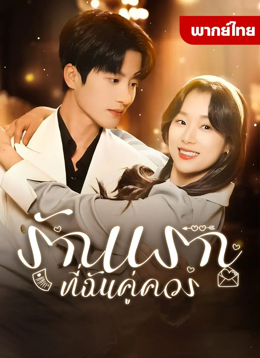 รักแรกที่ฉันคู่ควรth