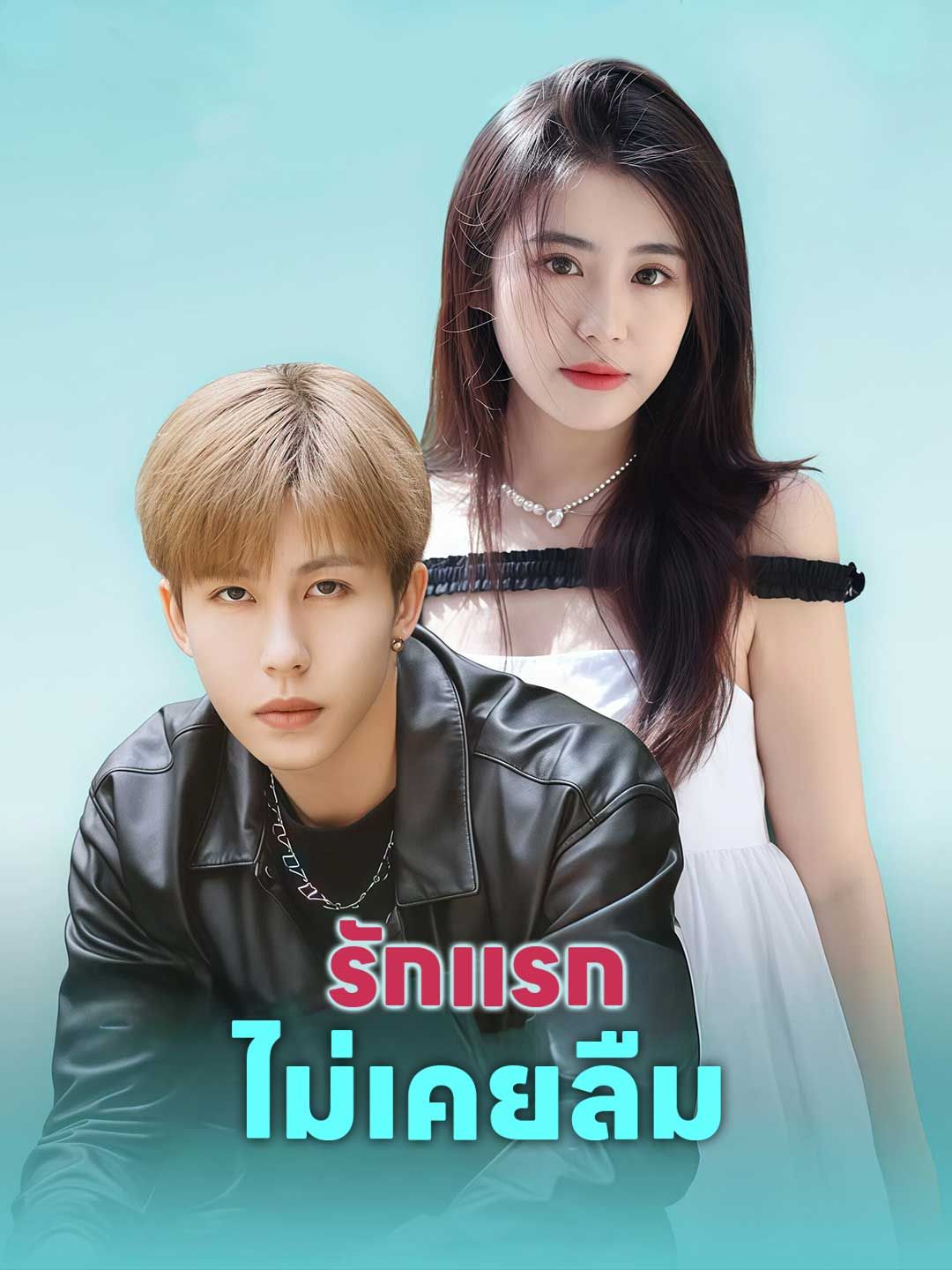 รักแรกไม่เคยลืม โปสเตอร์